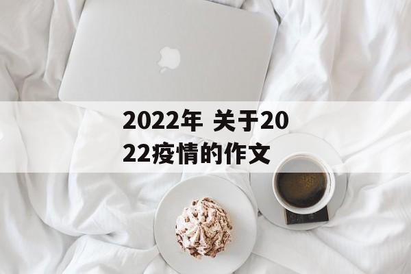 2022年 关于2022疫情的作文 2022年 关于2022疫情的作文