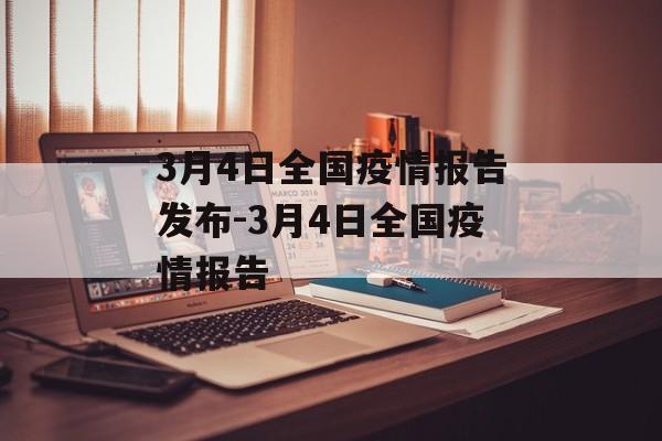 3月4日全国疫情报告发布-3月4日全国疫情报告